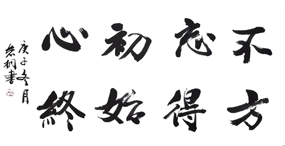 郁志桐作品4《不忘初心 方得始终》